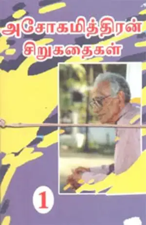 அசோகமித்திரன் எழுதிய அசோகமித்திரன் சிறுகதைகள் (கவிதா பப்ளிகேஷன்) - Book Cover