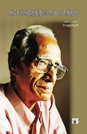 காலச்சுவடு எழுதிய அசோகமித்திரனை வாசித்தல் - Book Cover