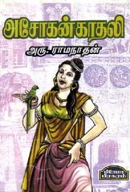 அரு. ராமநாதன் எழுதிய அசோகன் காதலி - Book Cover