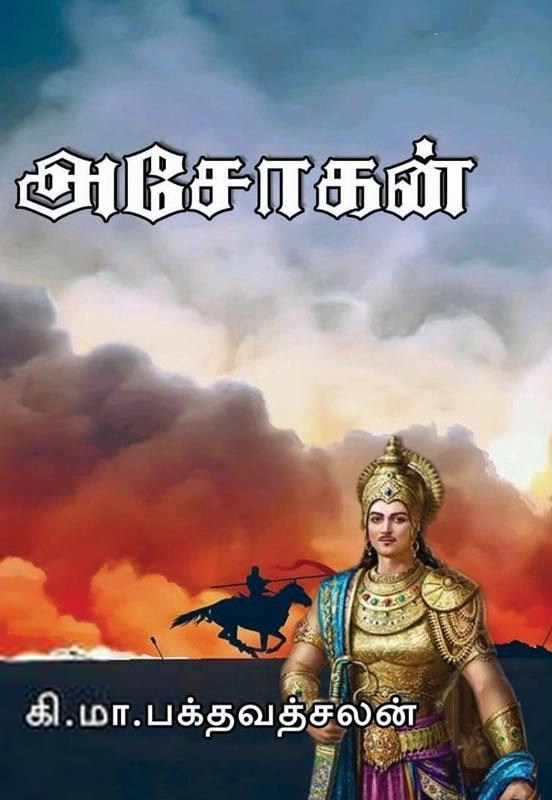 கி.மா.பக்தவத்சலன் எழுதிய அசோகன் - Book Cover
