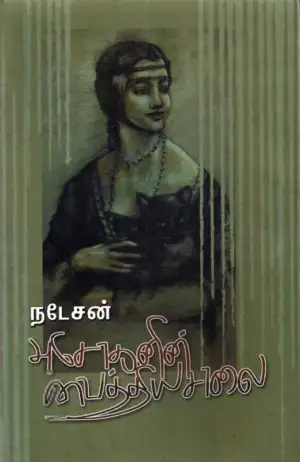 நடேசன் எழுதிய அசோகனின் வைத்தியசாலை - Book Cover