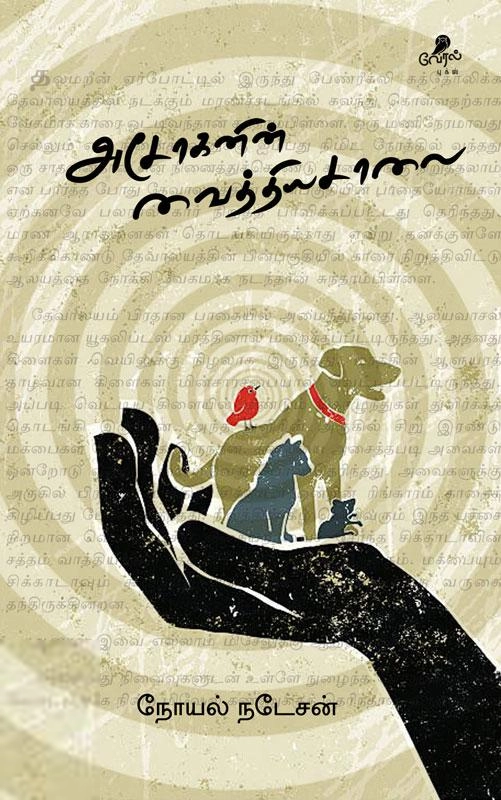 நோயல் நடேசன் எழுதிய அசோகனின் வைத்தியசாலை (வேரல் புக்ஸ்) - Book Cover