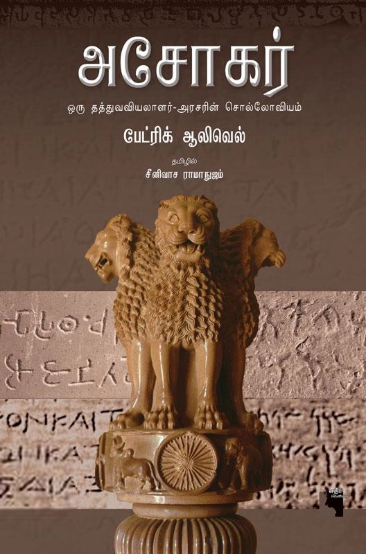 பேட்ரிக் ஆலிவெல் எழுதிய அசோகர் (எதிர் வெளியீடு) - Book Cover