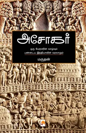 மருதன் எழுதிய அசோகர் (கிழக்கு பதிப்பகம்) - Book Cover