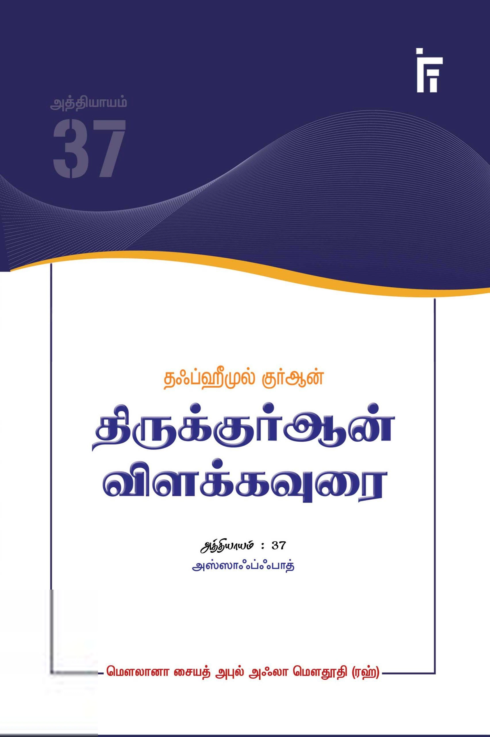 மௌலானா சையித் அபுல் அஃலா மௌதூதி எழுதிய அஸ்ஸாஃப்ஃபாத் - தஃப்ஹீமுல் குர்ஆன் - Book Cover