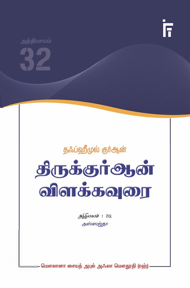 மௌலானா சையித் அபுல் அஃலா மௌதூதி எழுதிய அஸ்ஸஜ்தா - தஃப்ஹீமுல் குர்ஆன்: (அத்தியாயம் 32) - Book Cover