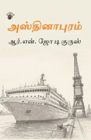ஜோ டி குருஸ் எழுதிய அஸ்தினாபுரம் - Book Cover