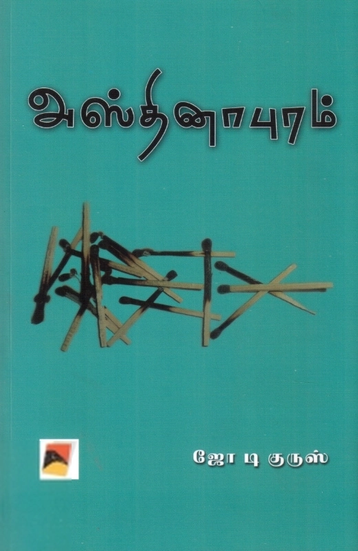 ஜோ டி குருஸ் எழுதிய அஸ்தினாபுரம் (காக்கை) - Book Cover