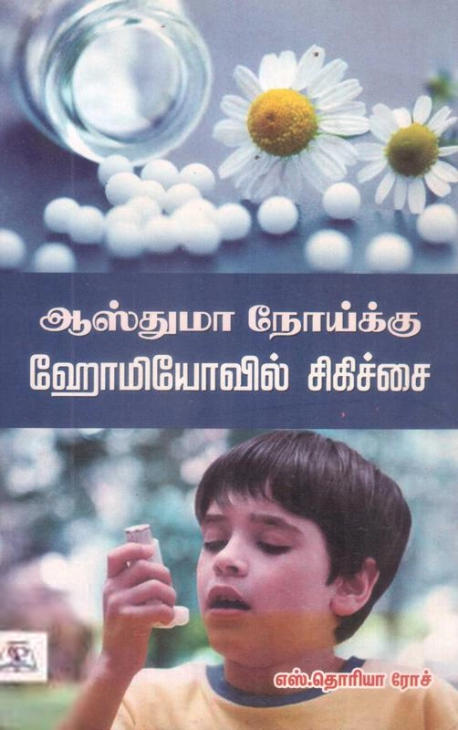 எஸ். தொரியா ரோச் எழுதிய ஆஸ்துமா நோய்க்கு ஹோமியோவில் சிகிச்சை - Book Cover