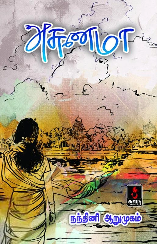 நந்தினி ஆறுமுகம் எழுதிய அசுணமா - Book Cover