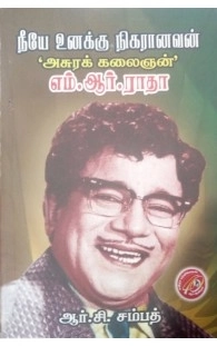 ஆர். சி. சம்பத் எழுதிய அசுரக் கலைஞன்: எம்.ஆர்.ராதா - Book Cover