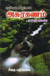 நெய்வேலி கலைஞர்கள் எழுதிய அசுர கணம் - Book Cover