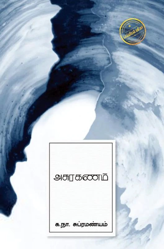 க. நா. சு. எழுதிய அசுரகணம் (எழுத்து பிரசுரம்) - Book Cover
