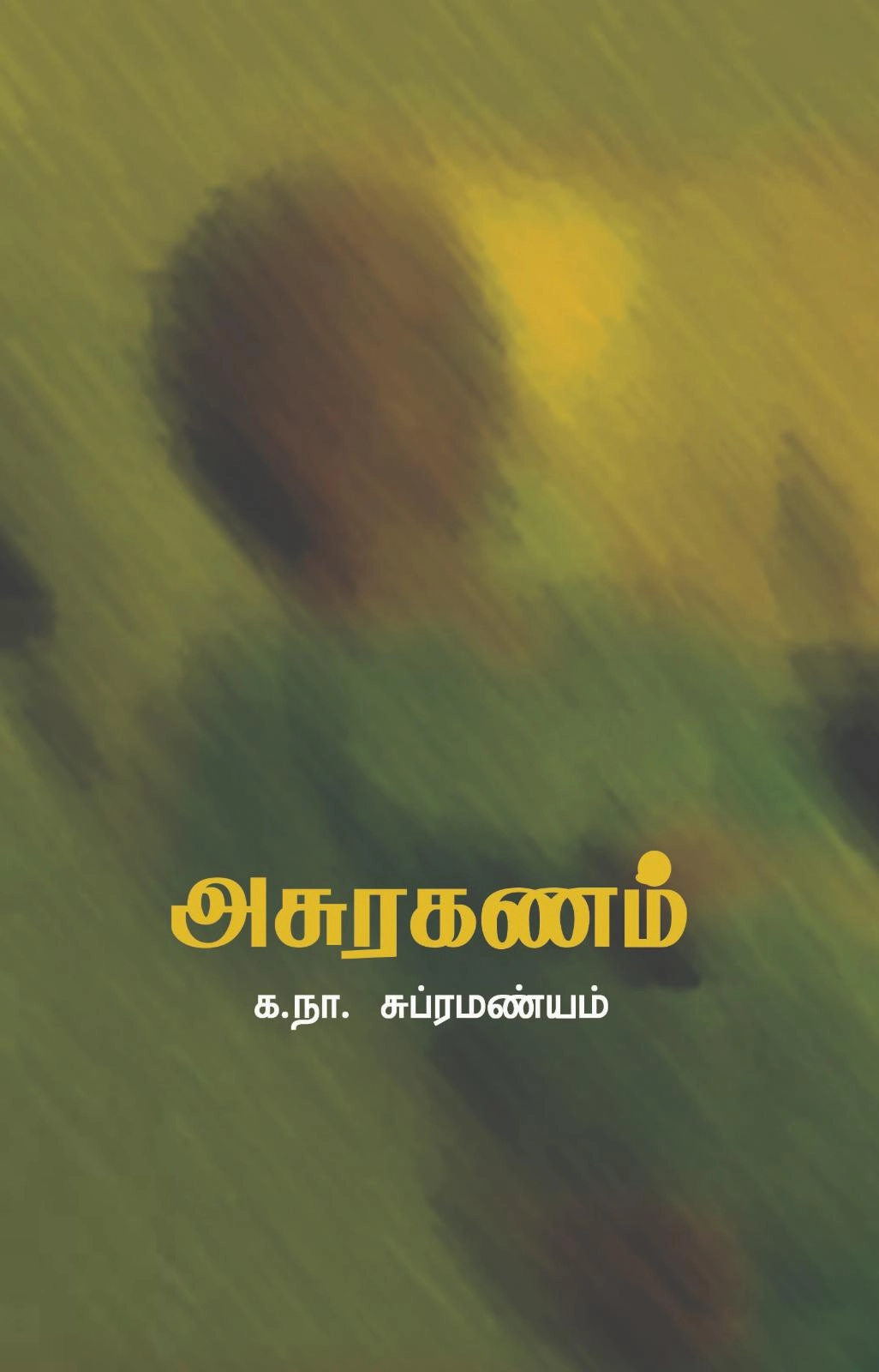 க. நா. சு எழுதிய அசுரகணம் (முயற்கூடு) - Book Cover