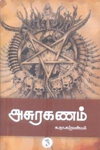 க. நா. சு. எழுதிய அசுரகணம் (யாவரும் பதிப்பகம்) - Book Cover