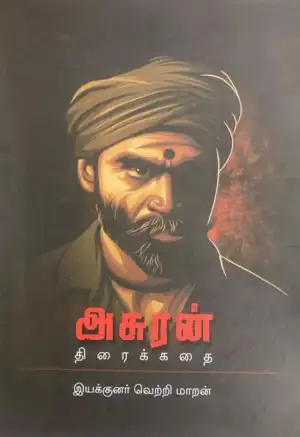 வெற்றி மாறன் எழுதிய அசுரன் (திரைக்கதை) - Book Cover