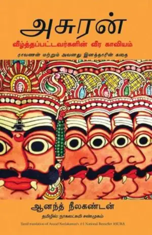 ஆனந்த் நீலகண்டன் எழுதிய அசுரன்: வீழ்த்தப்பட்டவர்களின் வீர காவியம் - Book Cover