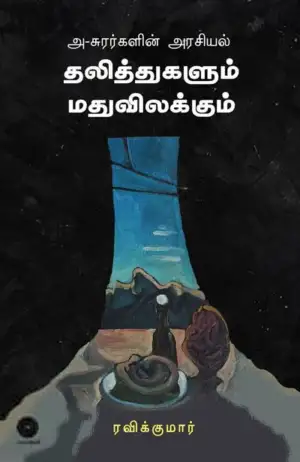 ரவிக்குமார் எழுதிய அ-சுரர்களின் அரசியல் - Book Cover
