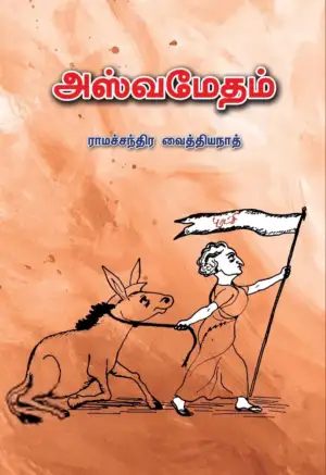 ராமச்சந்திர வைத்தியநாத் எழுதிய அஸ்வமேதம் - Book Cover