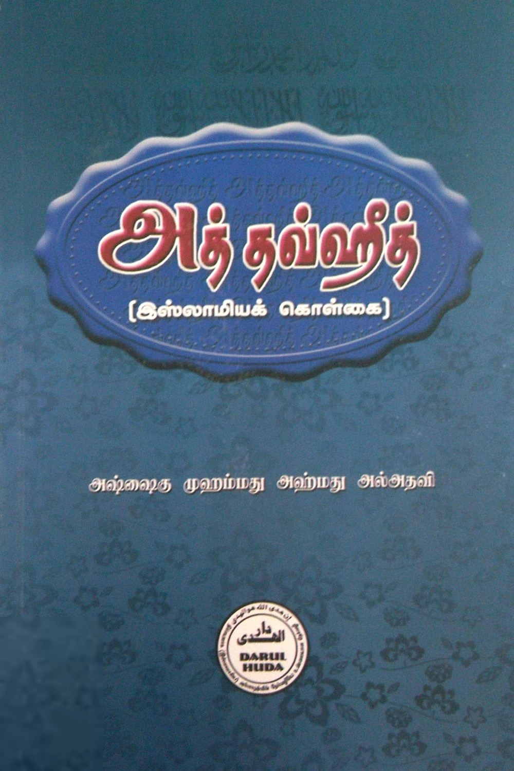 முஹம்மது அஹ்மது அல்அதவி எழுதிய அத் தவ்ஹீத் - Book Cover