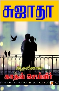 சுஜாதா எழுதிய ஆதலினால் காதல் செய்வீர் - Book Cover