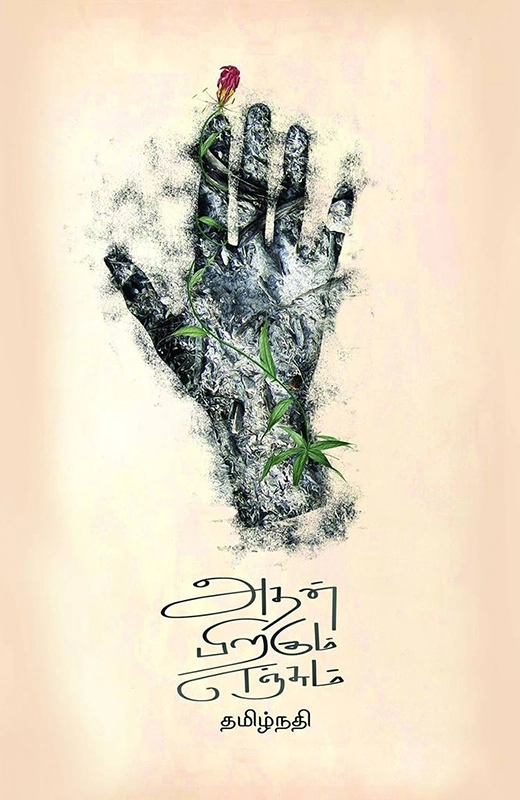 தமிழ்நதி எழுதிய அதன் பிறகும் எஞ்சும் - Book Cover