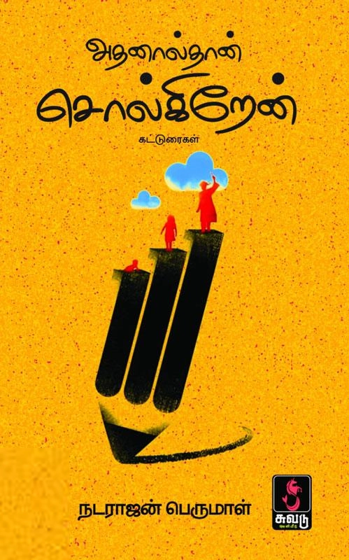 நடராஜன் பெருமாள் எழுதிய அதனால் தான் சொல்கிறேன் - Book Cover