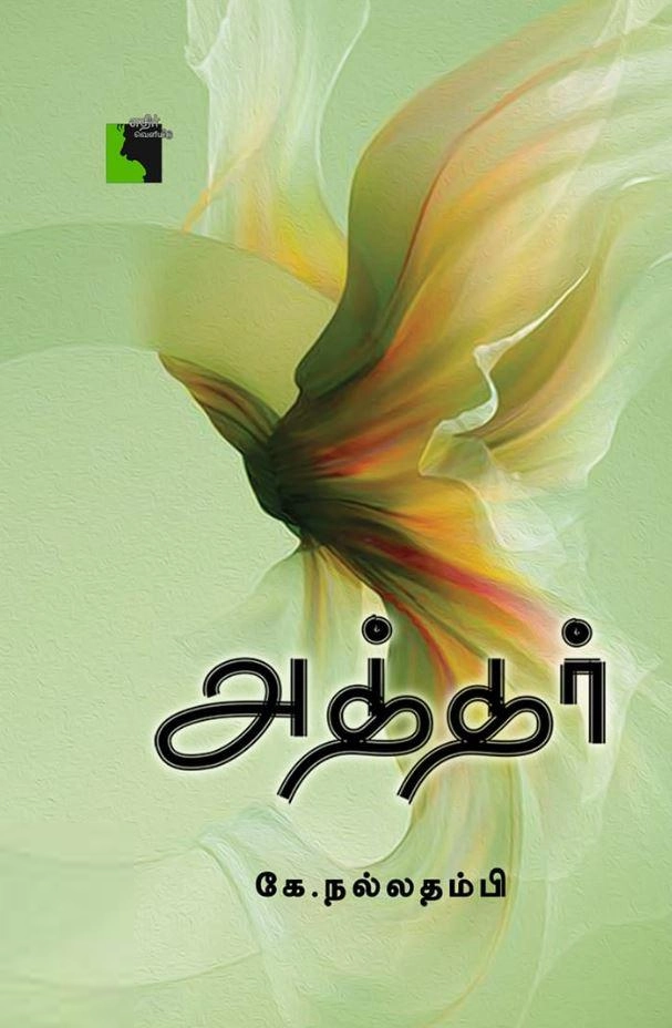 கே. நல்லதம்பி எழுதிய அத்தர் (எதிர் வெளியீடு) - Book Cover