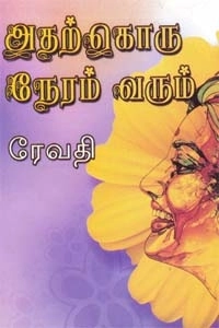 ரேவதி எழுதிய அதற்கொரு நேரம் வரும் - Book Cover