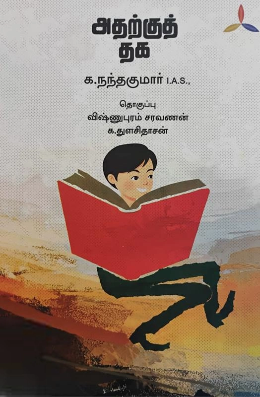 க. நந்தகுமார் IAS எழுதிய அதற்குத் தக - Book Cover