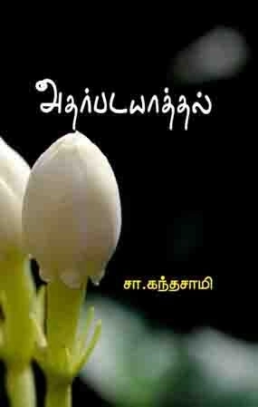 சா. கந்தசாமி எழுதிய அதர்படயாத்தல் - Book Cover