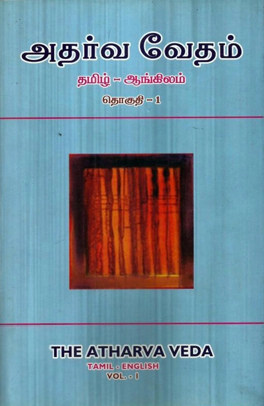 ஆர். டி. எச். கிரிஃபித் எழுதிய அதர்வ வேதம் (தமிழ் - ஆங்கிலம்) - Book Cover