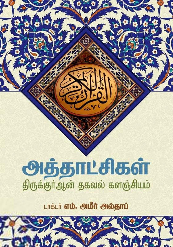டாக்டர் M. அமீர் அல்தாஃப் எழுதிய அத்தாட்சிகள் (4 பாகங்கள்) - Book Cover