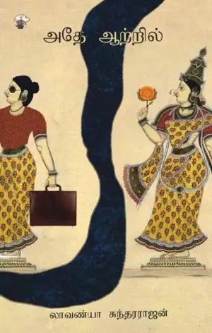 லாவண்யா சுந்தரராஜன் எழுதிய அதே ஆற்றில் - Book Cover