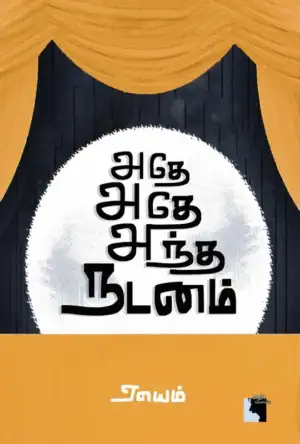 ஏயெம் எழுதிய அதே அதே அந்த நடனம் - Book Cover