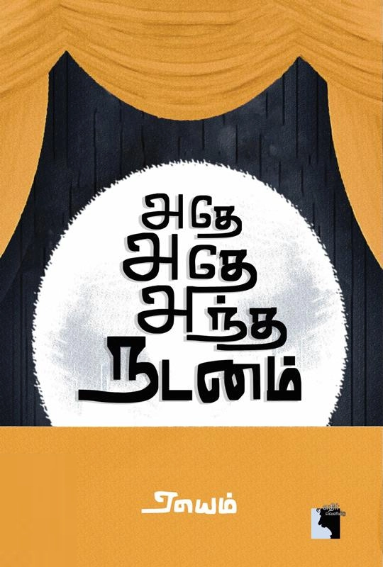 ஏயெம் எழுதிய அதே அதே அந்த நடனம் - Book Cover