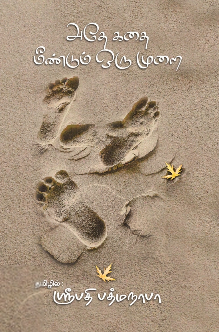 ஸ்ரீபதி பத்மநாபா எழுதிய அதே கதை மீண்டும் ஒரு முறை - Book Cover