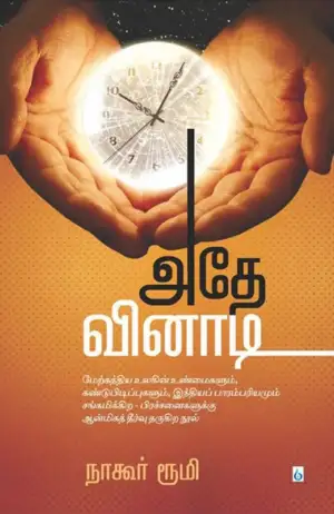 நாகூர் ரூமி எழுதிய அதே வினாடி - Book Cover