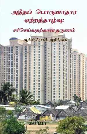 ஆக்ஸ்ஃபாம் அறிக்கை எழுதிய அதீதப் பொருளாதார ஏற்றத்தாழ்வு - Book Cover