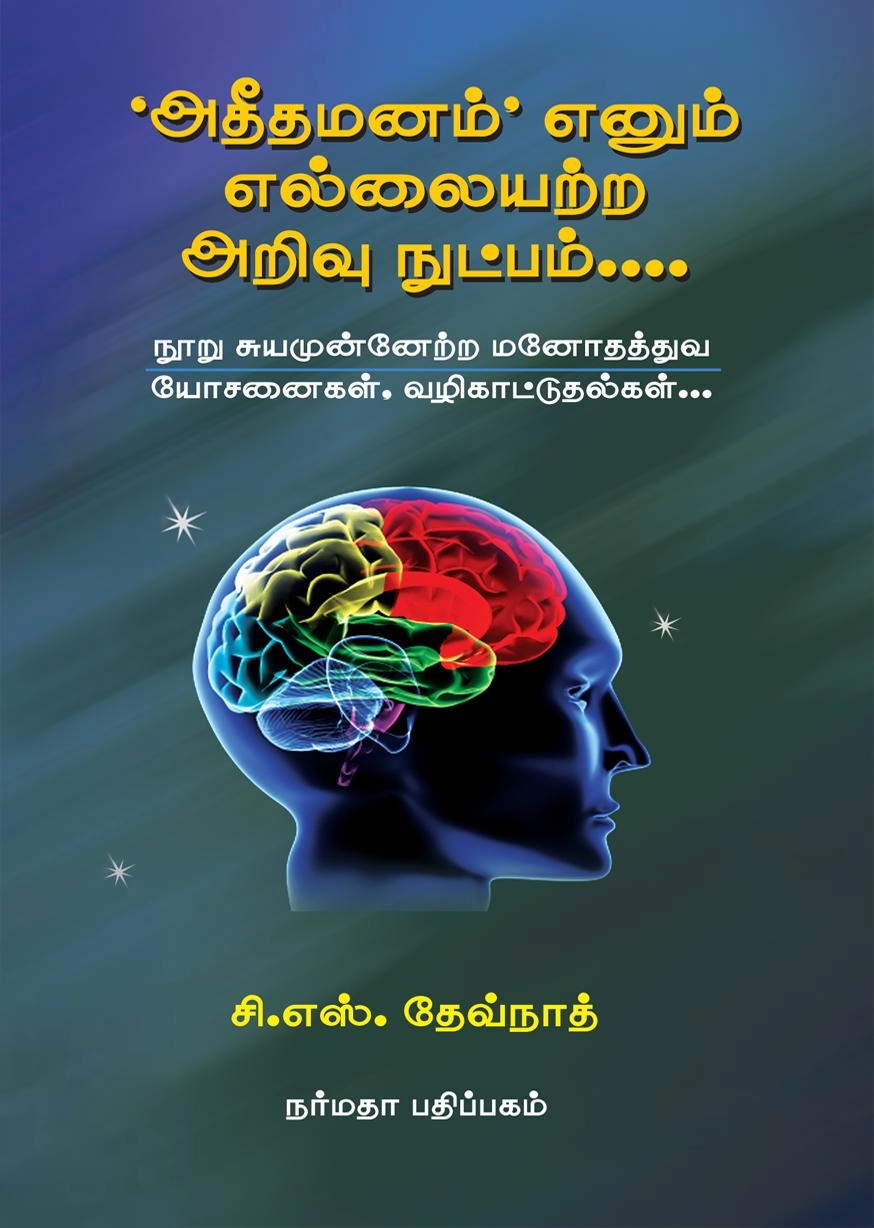 சி. எஸ். தேவ்நாத் எழுதிய அதீதமனம் எனும் எல்லையற்ற அறிவு நுட்பம் - Book Cover