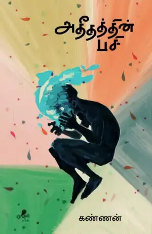 கண்ணன் எழுதிய அதீதத்தின் பசி - Book Cover