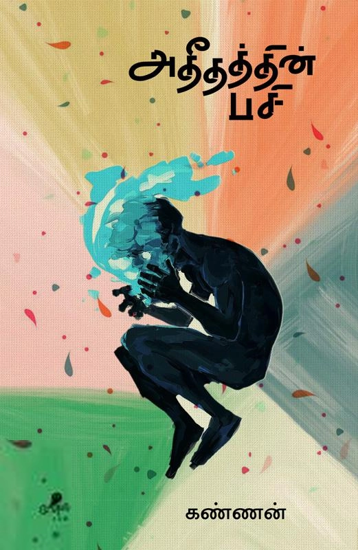 கண்ணன் எழுதிய அதீதத்தின் பசி - Book Cover
