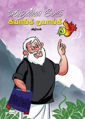 விழியன் எழுதிய அதென்ன பேரு கியாங்கி டுயாங்கி - Book Cover