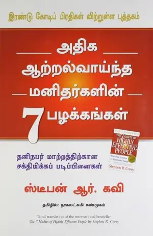 ஸ்டீபன் ஆர். கவி எழுதிய அதிக ஆற்றல் வாய்ந்த மனிதர்களின் 7 பழக்கங்கள் - Book Cover