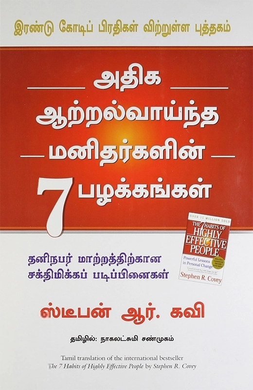 ஸ்டீபன் ஆர். கவி எழுதிய அதிக ஆற்றல் வாய்ந்த மனிதர்களின் 7 பழக்கங்கள் - Book Cover