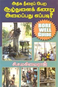 சி.ச. மகிமைராஜ் எழுதிய அதிக நீரைப் பெற ஆழ்துளைக் கிணறு அமைப்பது எப்படி? - Book Cover