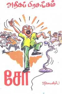 சோ ராமசாமி எழுதிய அதிகப் பிரசங்கம் - Book Cover