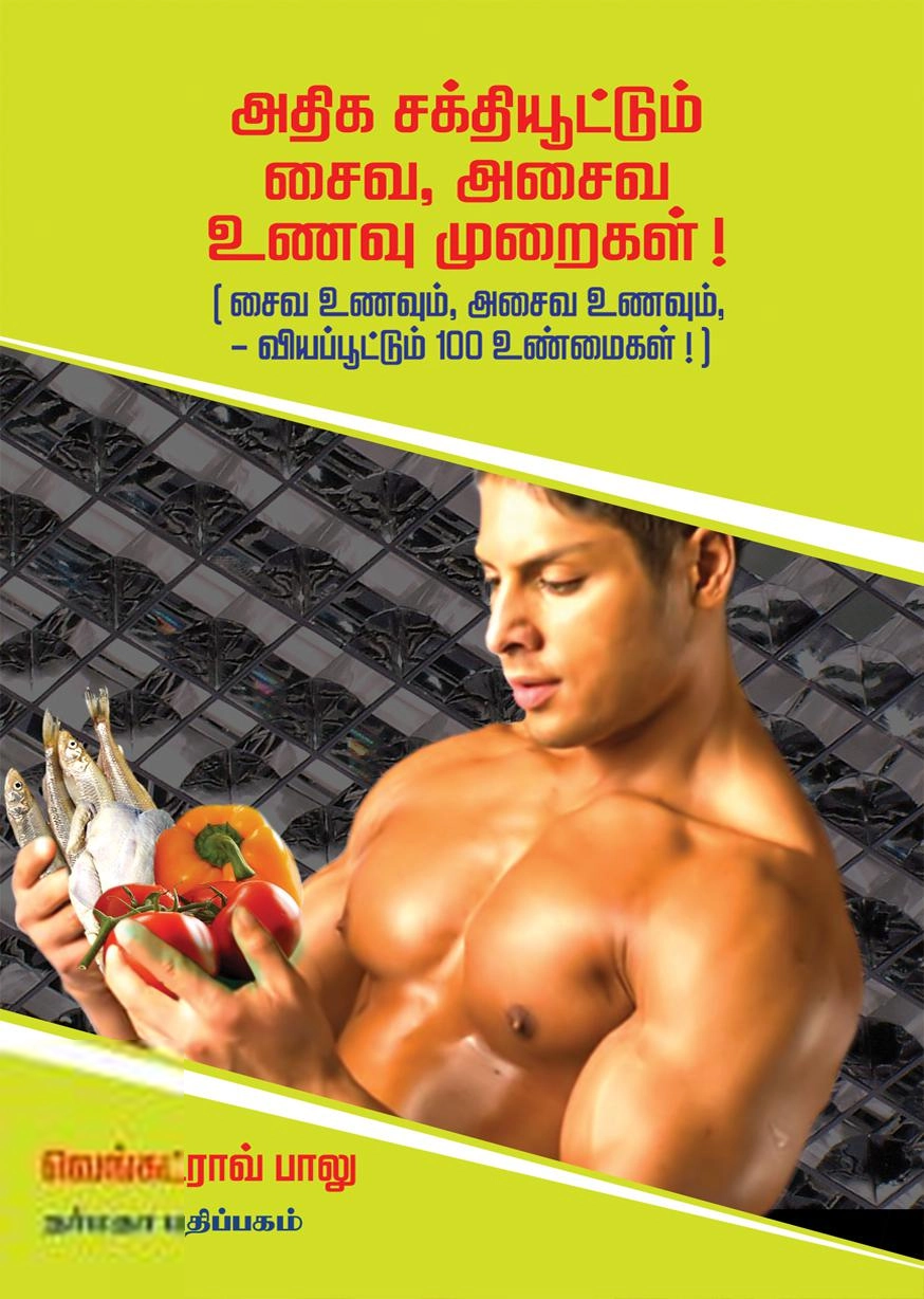 டி.வெங்கட்ராவ் பாலு எழுதிய அதிக சக்தியூட்டும் சைவ, அசைவ உணவு முறைகள் - Book Cover