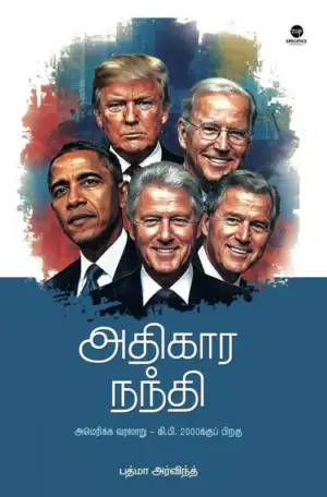 பத்மா அர்விந்த் எழுதிய அதிகார நந்தி - Book Cover