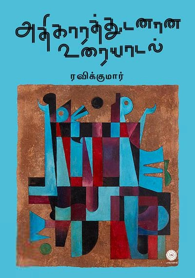 ரவிக்குமார் எழுதிய அதிகாரத்துடனான உரையாடல் - Book Cover